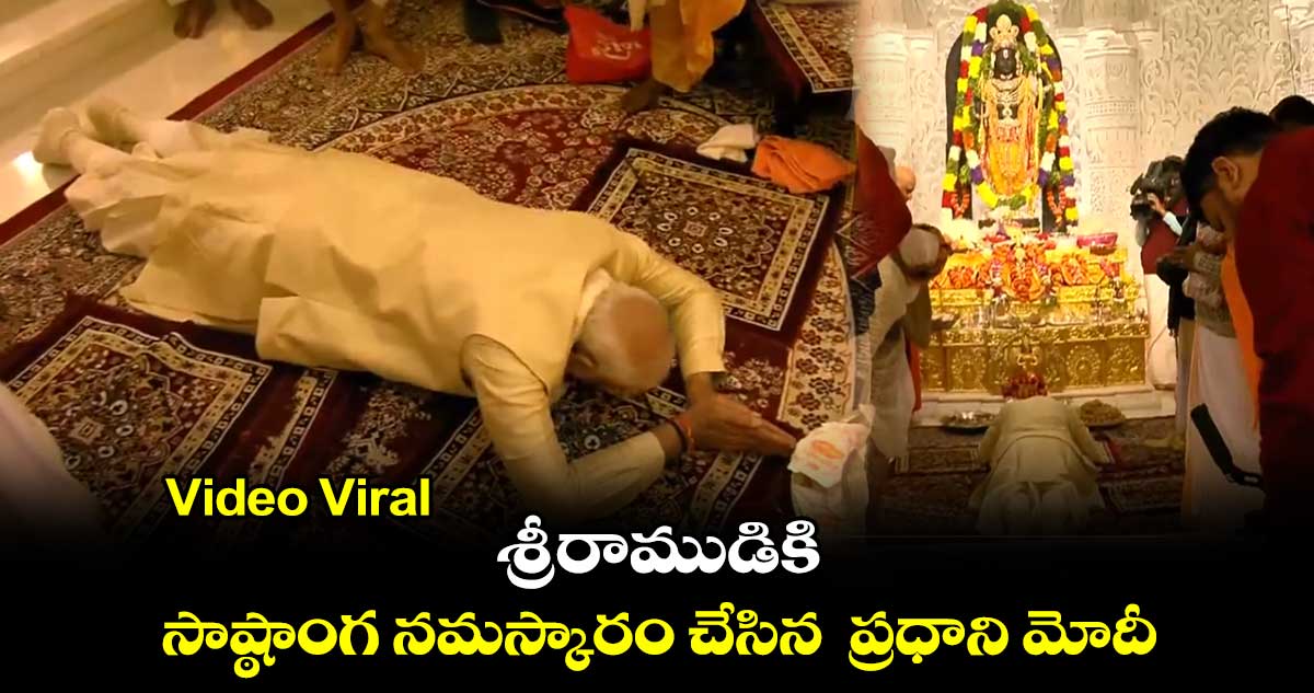 Video Viral: శ్రీరాముడికి సాష్ఠాంగ నమస్కారం చేసిన  ప్రధాని మోదీ 