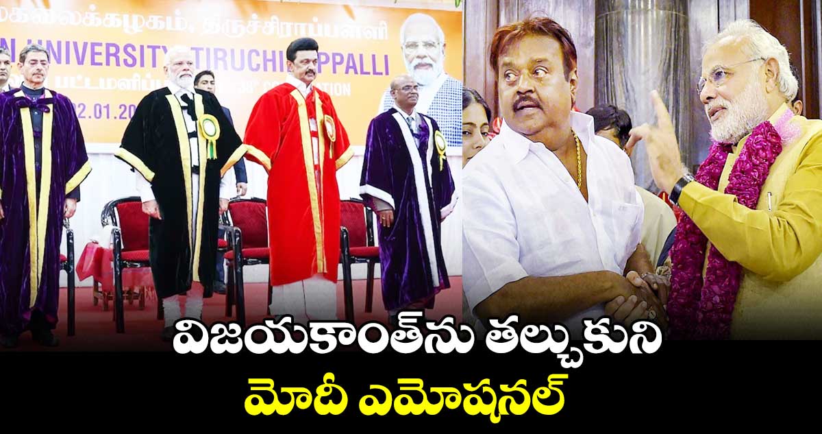 విజయకాంత్ను తల్చుకుని మోదీ ఎమోషనల్