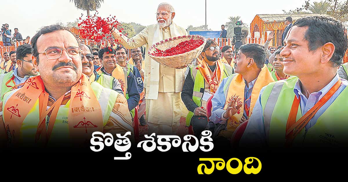కొత్త శకానికి నాంది: ప్రధాని మోదీ