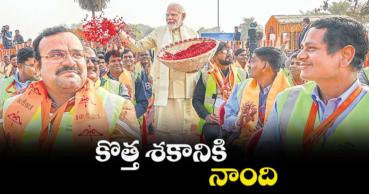 కొత్త శకానికి నాంది:  ప్రధాని మోదీ