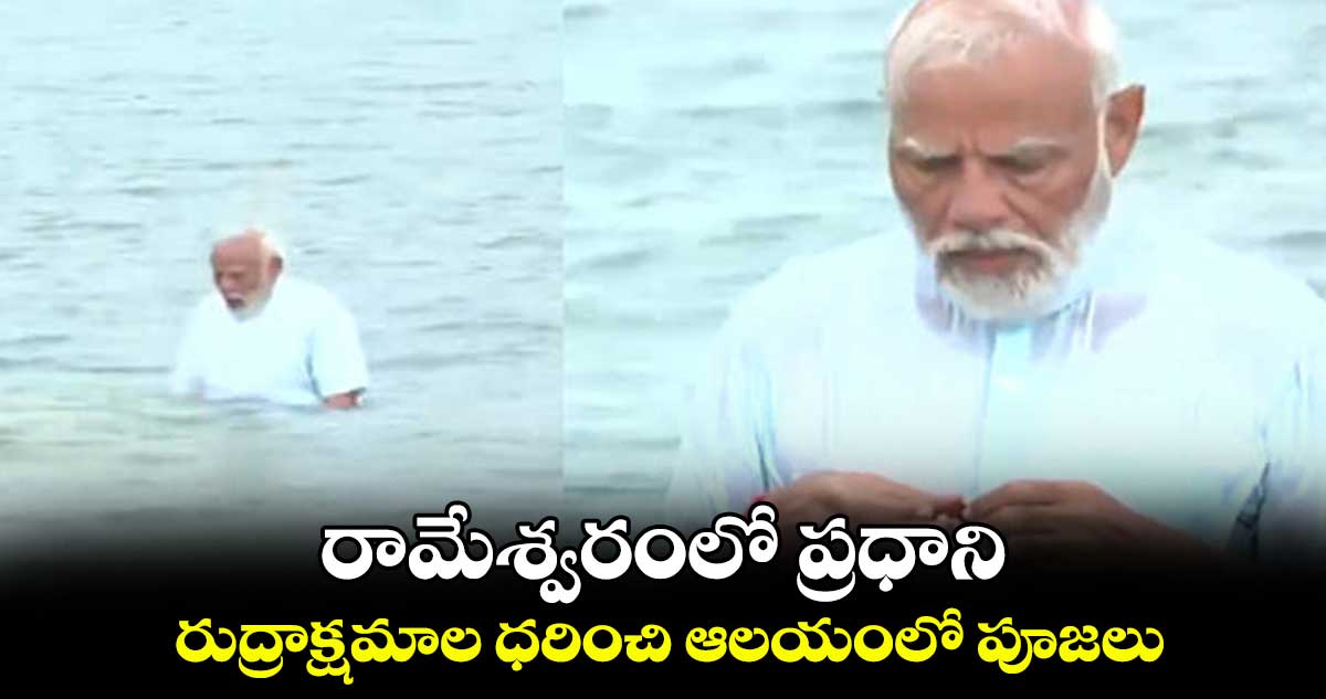 రామేశ్వరంలో ప్రధాని...  రుద్రాక్షమాల ధరించి ఆలయంలో పూజలు