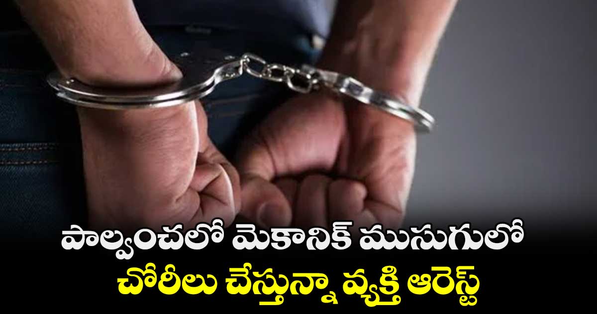 పాల్వంచలో మెకానిక్ ముసుగులో చోరీలు చేస్తున్నా వ్యక్తి ఆరెస్ట్ 