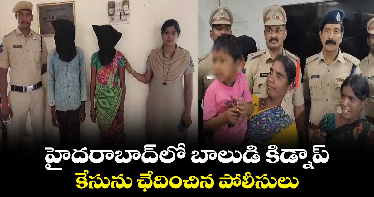 హైదరాబాద్లో బాలుడి కిడ్నాప్ కేసును ఛేదించిన పోలీసులు