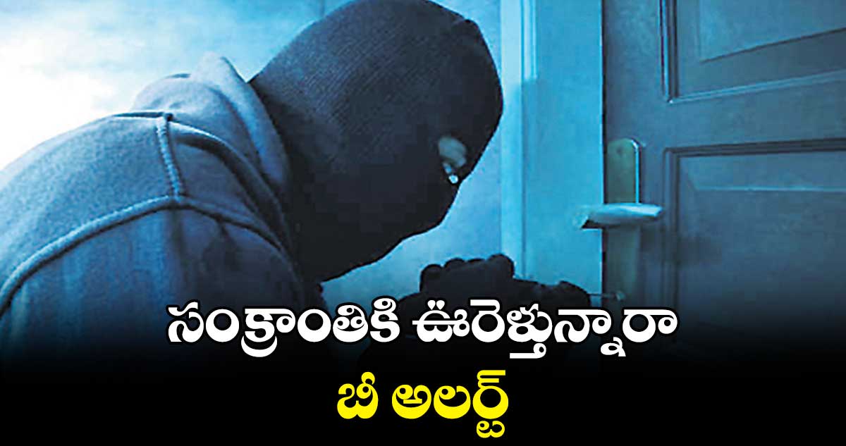 సంక్రాంతికి ఊరెళ్తున్నారా.. బీ అలర్ట్