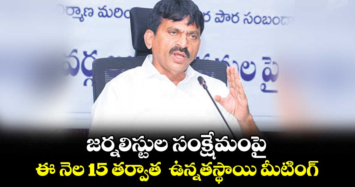 జర్నలిస్టుల సంక్షేమంపై ఈ నెల 15 తర్వాత ఉన్నతస్థాయి మీటింగ్ : పొంగులేటి శ్రీనివాస్ రెడ్డి