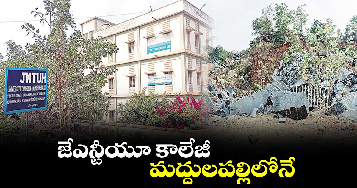 జేఎన్టీయూ కాలేజీ మద్దులపల్లిలోనే : పొంగులేటి శ్రీనివాస రెడ్డి