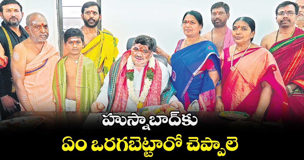 హుస్నాబాద్​కు ఏం ఒరగబెట్టారో చెప్పాలె : పొన్నం ప్రభాకర్​