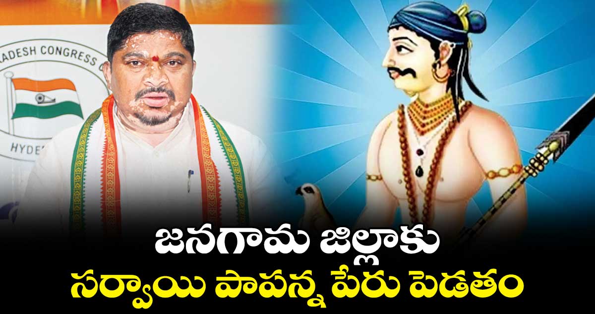 జనగామ జిల్లాకు సర్వాయి పాపన్న పేరు పెడతం: మంత్రి పొన్నం