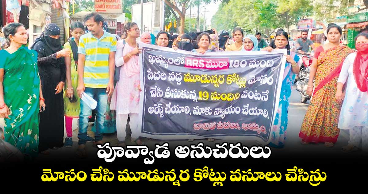 పూవ్వాడ అనుచరులు .. మోసం చేసి మూడున్నర కోట్లు వసూలు చేసిన్రు