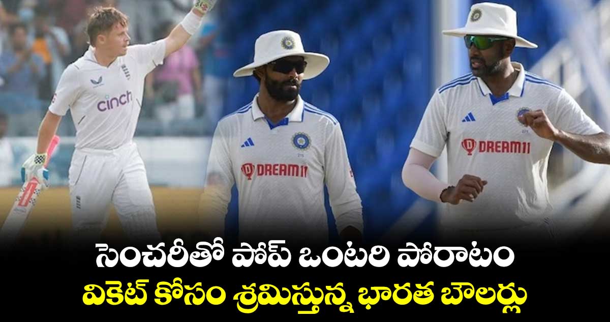 IND vs ENG 1st Test: సెంచరీతో పోప్ ఒంటరి పోరాటం..వికెట్ కోసం శ్రమిస్తున్న భారత బౌలర్లు 