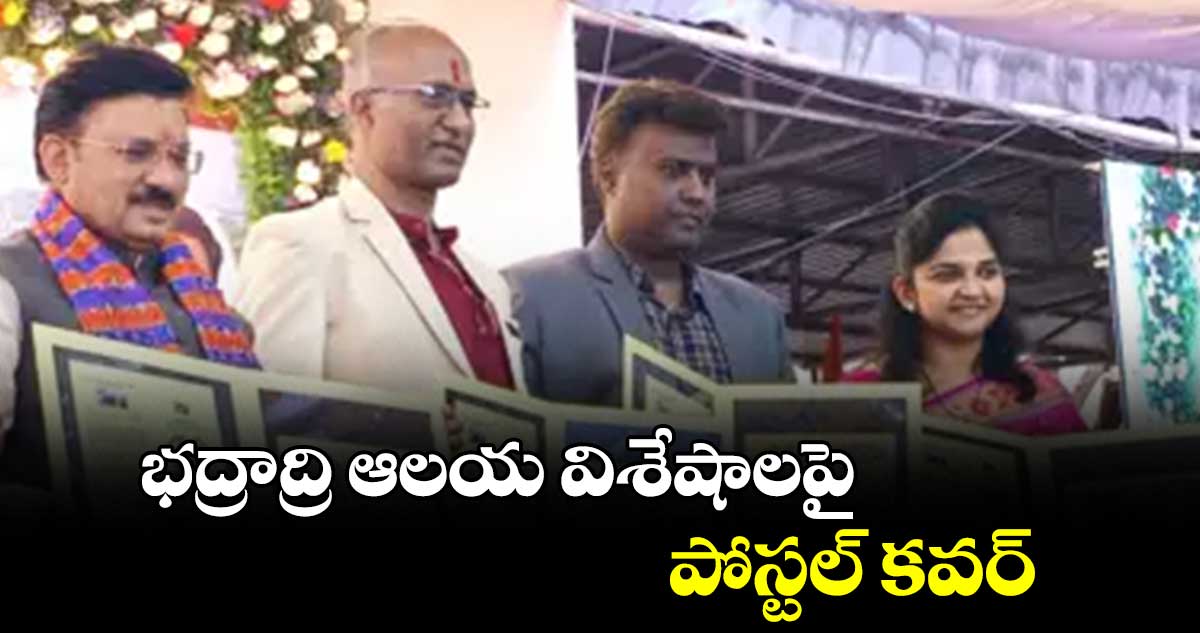 భద్రాద్రి ఆలయ విశేషాలపై పోస్టల్ ​కవర్ :​ దేవ్​సిన్హా చౌహాన్