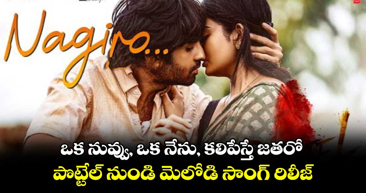  ఒక నువ్వు, ఒక నేను, కలిపేస్తే జతరో.. పొట్టేల్‌‌ నుండి మెలోడి సాంగ్‌‌ రిలీజ్