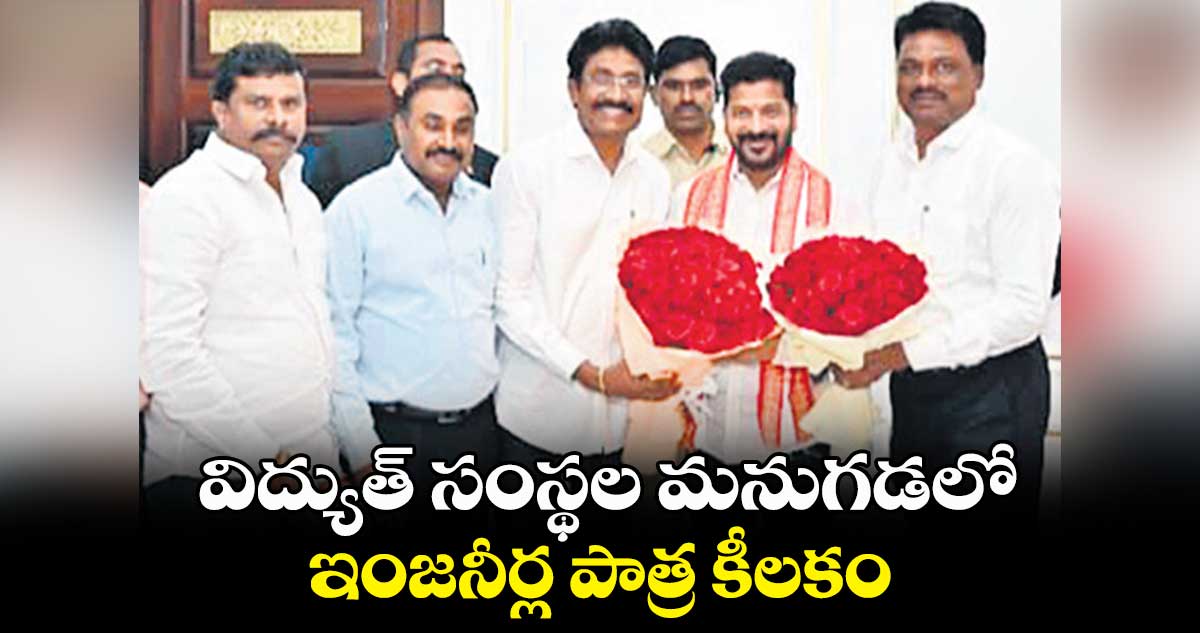 విద్యుత్‌‌‌‌ సంస్థల మనుగడలో ఇంజనీర్ల పాత్ర కీలకం: సీఎం రేవంత్