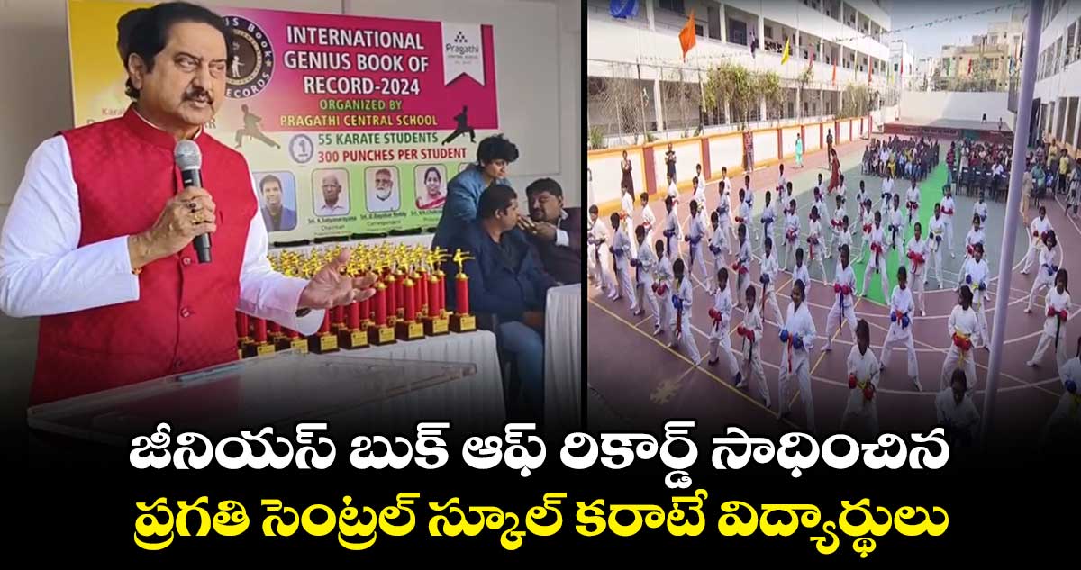 జీనియస్ బుక్ ఆఫ్ రికార్డ్ సాధించిన ప్రగతి సెంట్రల్ స్కూల్ కరాటే విద్యార్థులు