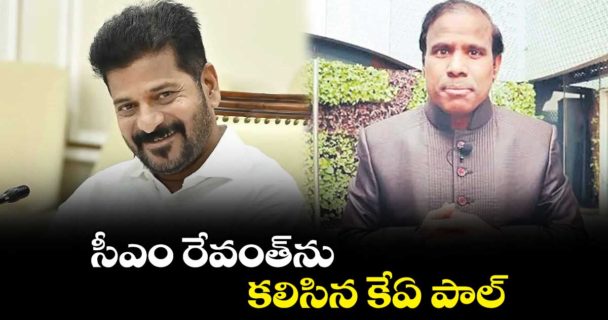 సీఎం రేవంత్​ను కలిసిన కేఏ పాల్