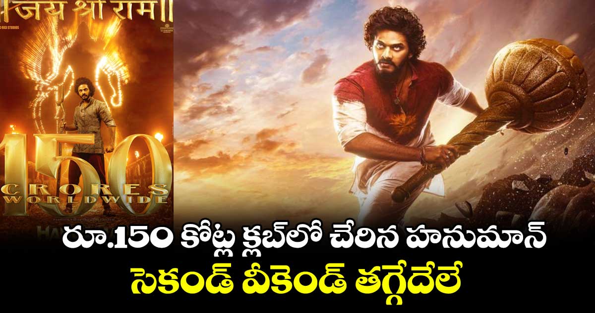 Hanuman Movie: రూ.150 కోట్ల క్ల‌బ్‌లో చేరిన హనుమాన్..సెకండ్ వీకెండ్ తగ్గేదేలే