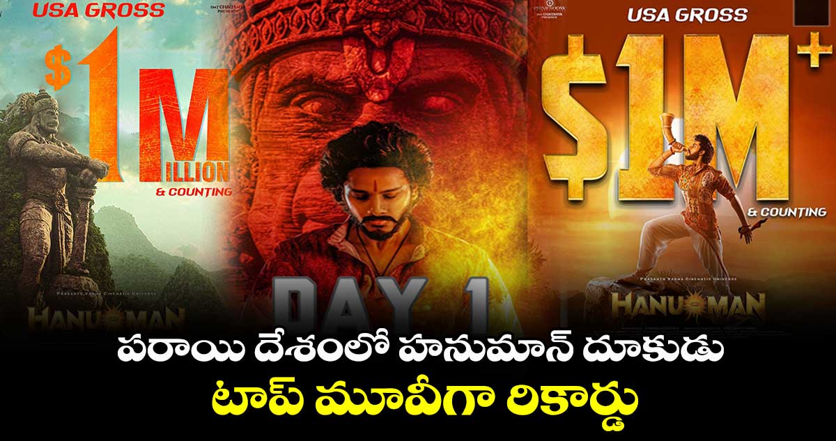 Hanuman Movie: పరాయి దేశంలో హనుమాన్ దూకుడు..టాప్ మూవీగా రికార్డు