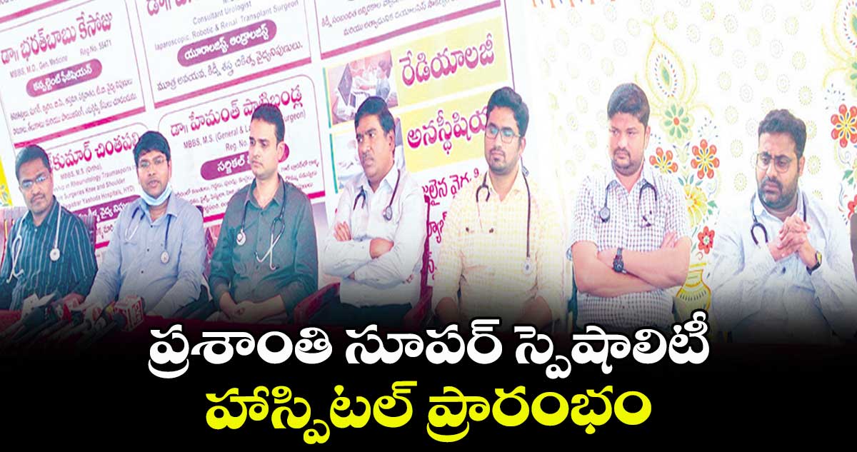 ఇవాళ ప్రశాంతి సూపర్ స్పెషాలిటీ హాస్పిటల్ ప్రారంభం