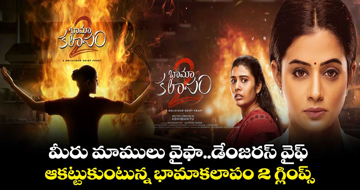 Bhamakalapam 2 Glimpse: మీరు మాములు వైఫా..డేంజరస్ వైఫ్