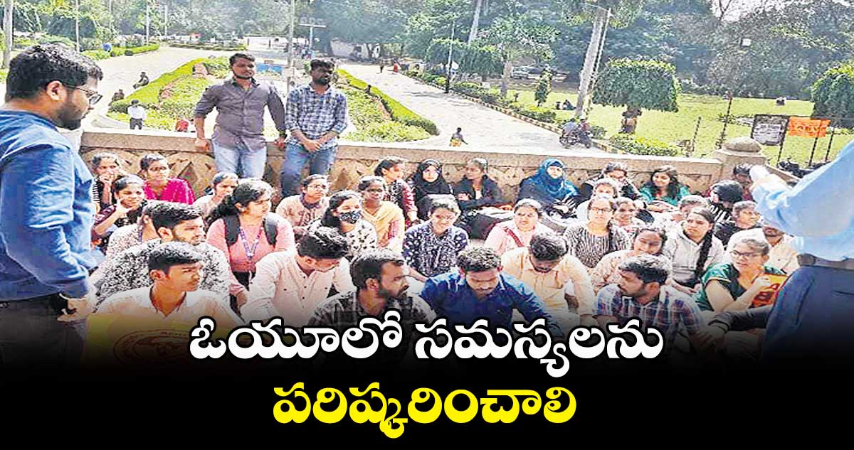 ఓయూలో సమస్యలను పరిష్కరించాలి