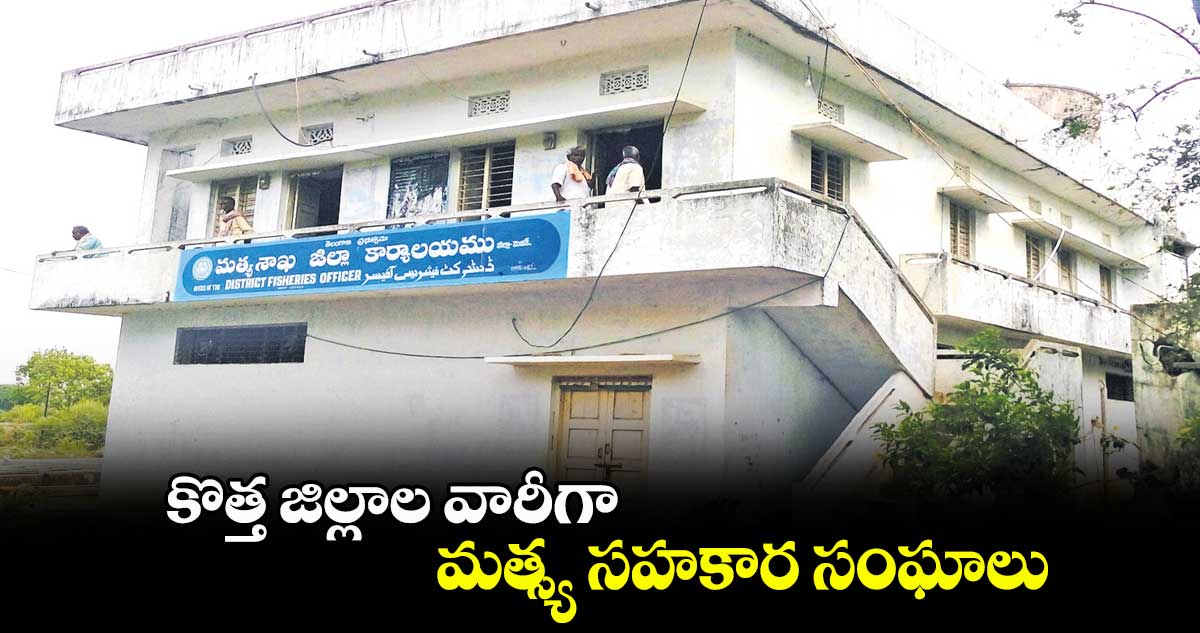 కొత్త జిల్లాల వారీగా మత్స్య సహకార సంఘాలు.. కొనసాగుతున్న రిజిస్ట్రేషన్ ప్రాసెసింగ్