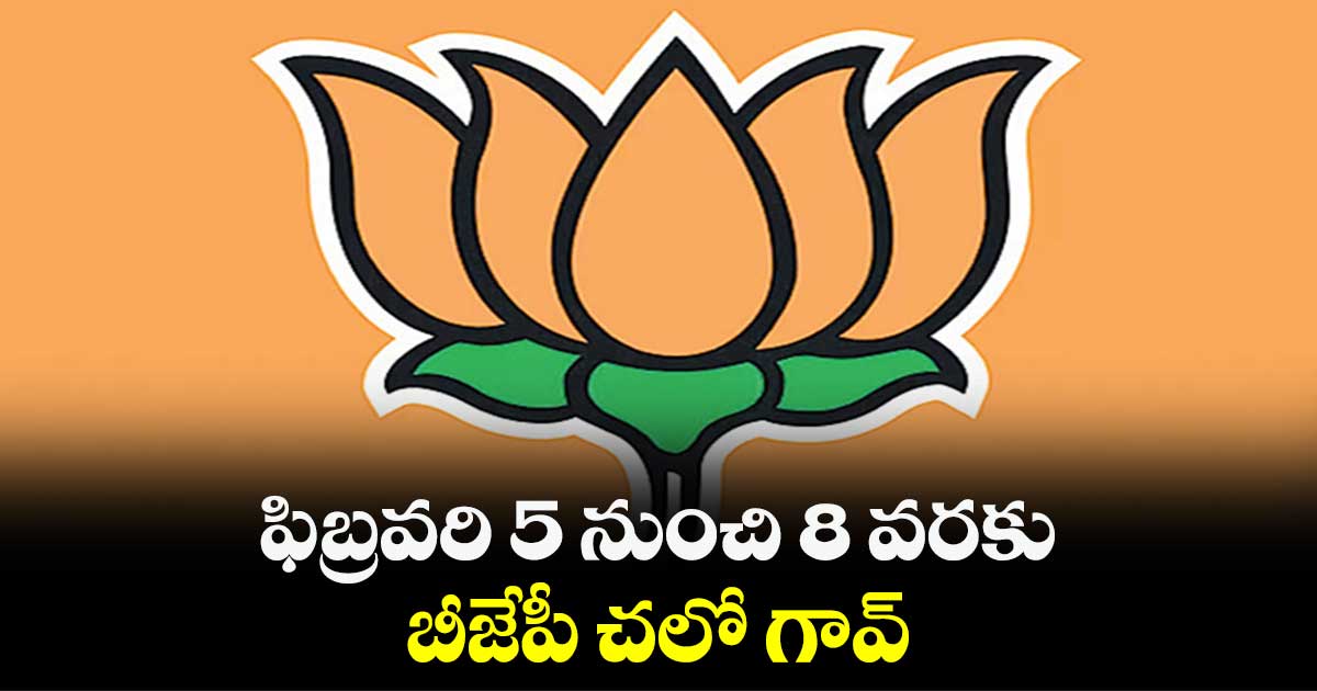 ఫిబ్రవరి 5 నుంచి 8 వరకు బీజేపీ చలో గావ్ : సునీల్ బన్సల్