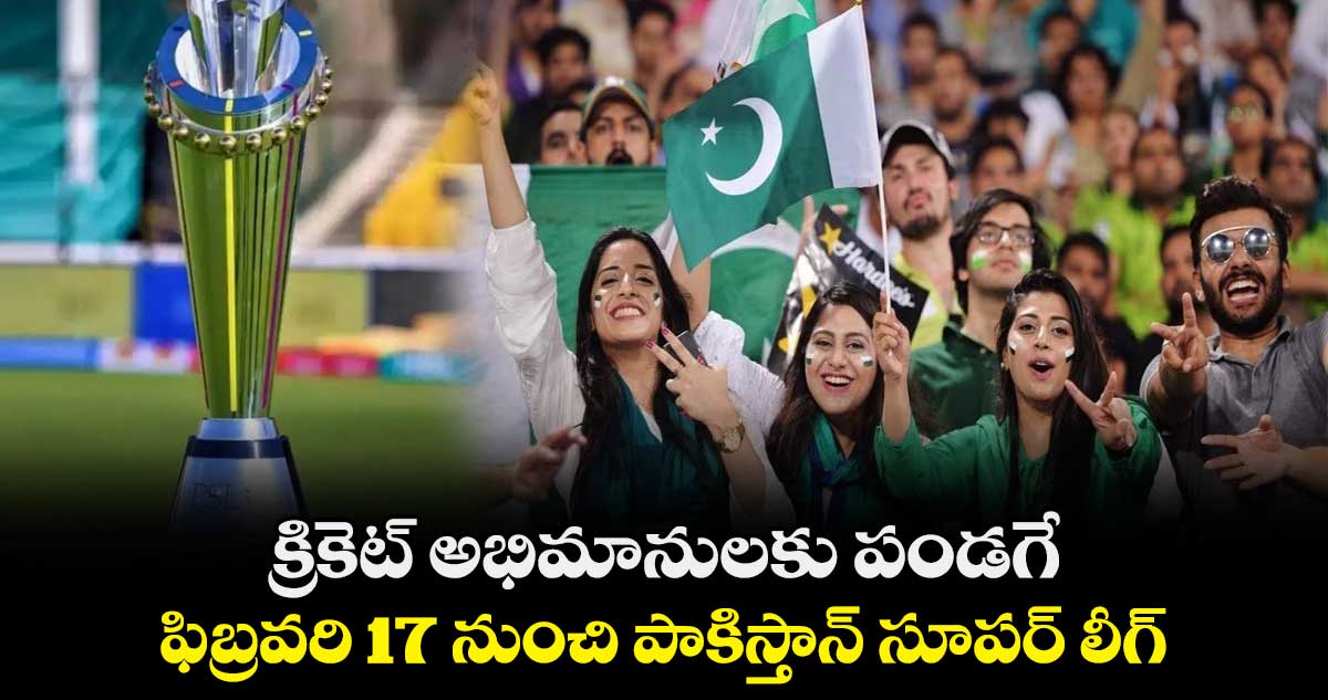 PSL 2024: క్రికెట్ అభిమానులకు పండగే.. ఫిబ్రవరి 17 నుంచి పాకిస్తాన్ సూపర్ లీగ్