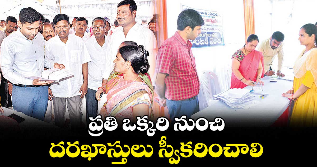 ప్రతి ఒక్కరి నుంచి దరఖాస్తులు స్వీకరించాలి : అనురాగ్ జయంతి 