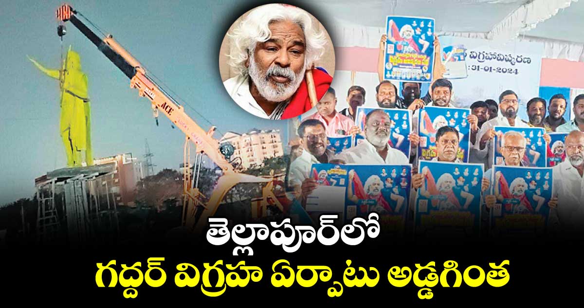 తెల్లాపూర్​లో గద్దర్ విగ్రహ ఏర్పాటు అడ్డగింత 