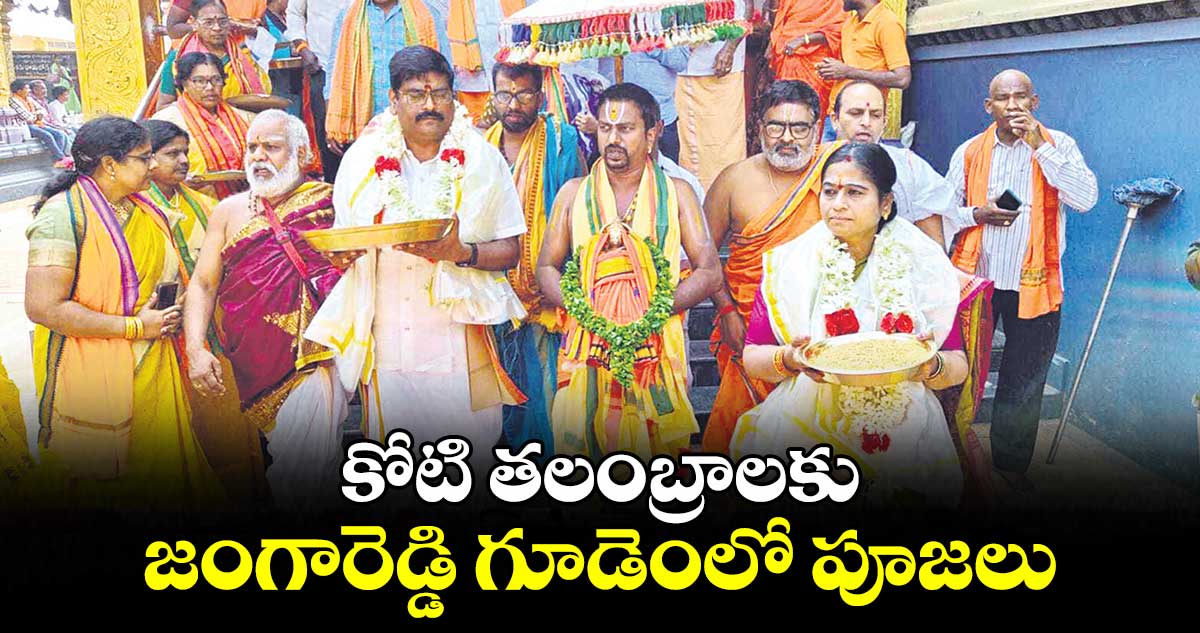 కోటి తలంబ్రాలకు జంగారెడ్డి గూడెంలో పూజలు