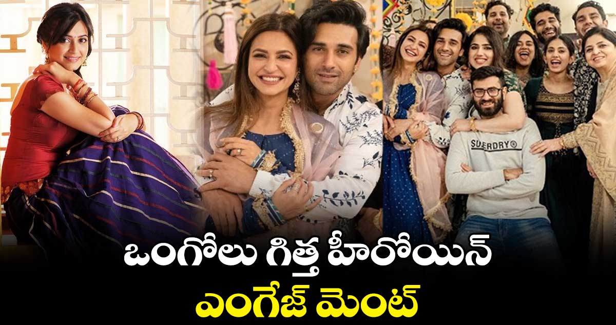 Kriti Kharbanda Engagement: ఒంగోలు గిత్త హీరోయిన్ ఎంగేజ్ మెంట్