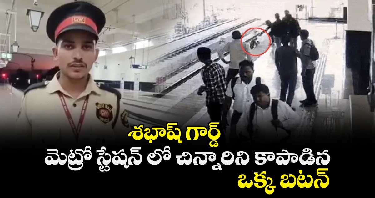 Video Viral: శభాష్ గార్డ్... మెట్రో స్టేషన్ లో చిన్నారిని కాపాడిన ఒక్క బటన్