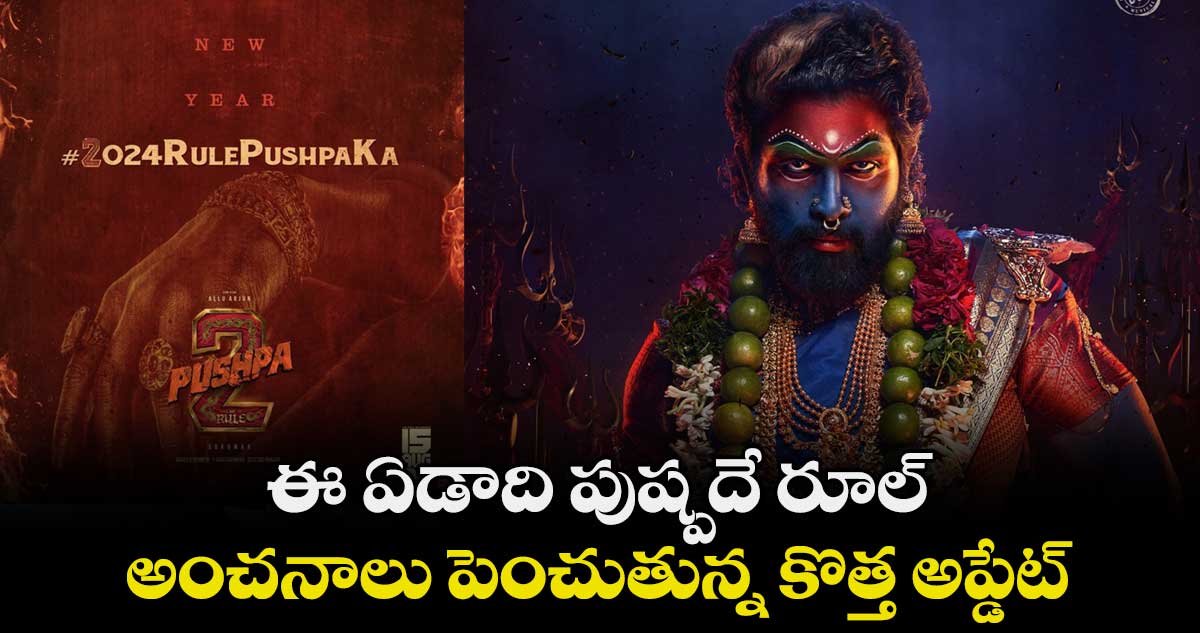ఈ ఏడాది పుష్పదే రూల్.. అంచనాలు పెంచుతున్న కొత్త అప్డేట్