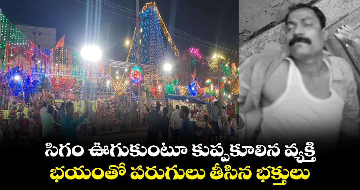 సిగం ఊగుకుంటూ కుప్పకూలిన వ్యక్తి.. భయంతో పరుగులు తీసిన భక్తులు