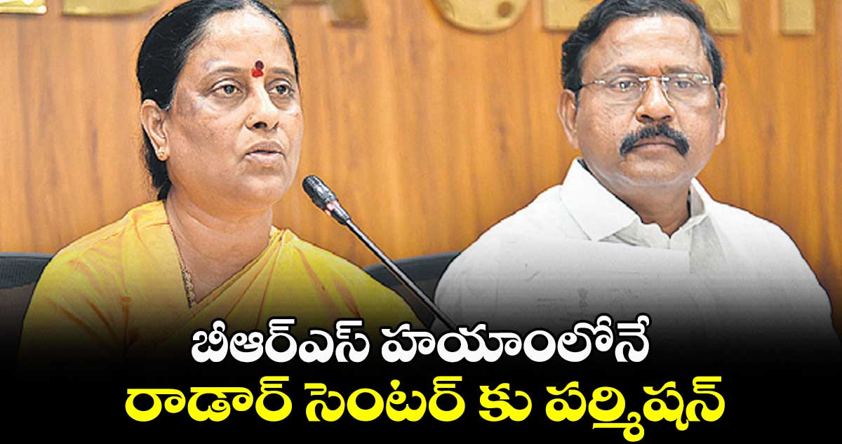 బీఆర్ఎస్ హయాంలోనే రాడార్ సెంటర్ కు పర్మిషన్ : మంత్రి కొండా సురేఖ