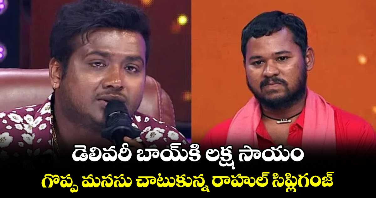 డెలివరీ బాయ్కి లక్ష సాయం.. గొప్ప మనసు చాటుకున్న రాహుల్ సిప్లిగంజ్