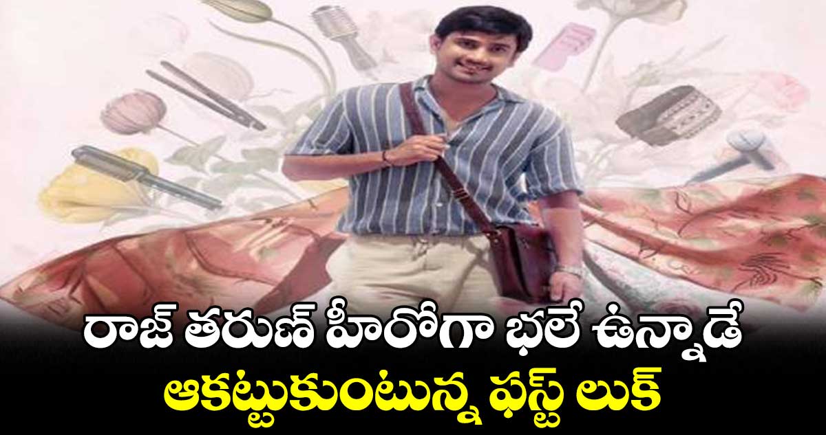 రాజ్ తరుణ్ హీరోగా భలే ఉన్నాడే.. ఆకట్టుకుంటున్న ఫస్ట్ లుక్