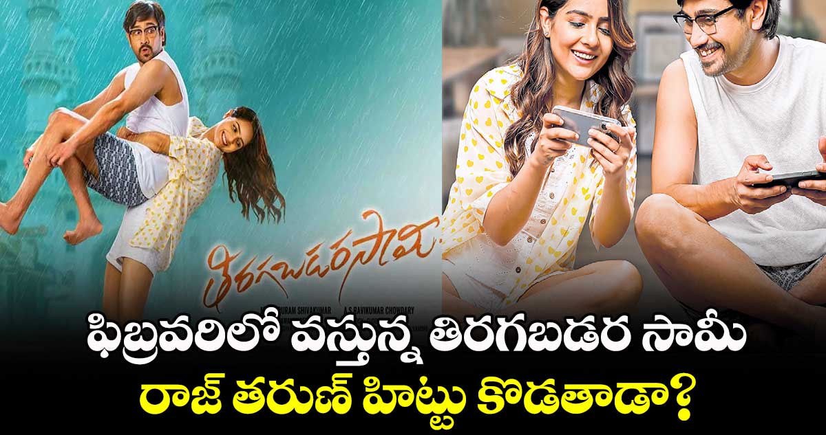 ఫిబ్రవరిలో వస్తున్న తిరగబడర సామీ.. రాజ్ తరుణ్ హిట్టు కొడతాడా?