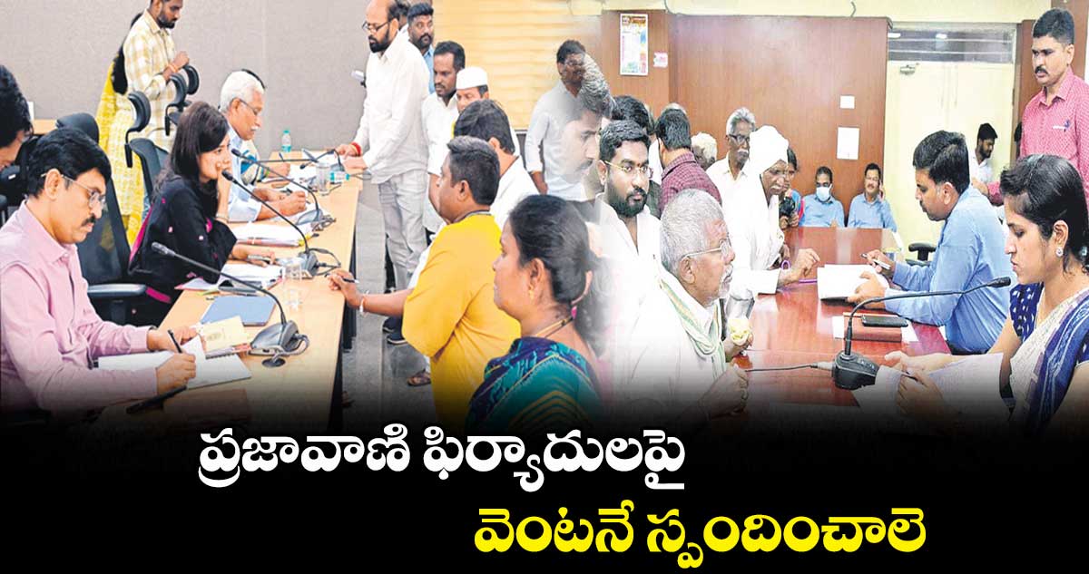 ప్రజావాణి ఫిర్యాదులపై వెంటనే స్పందించాలె : రాజర్షి షా