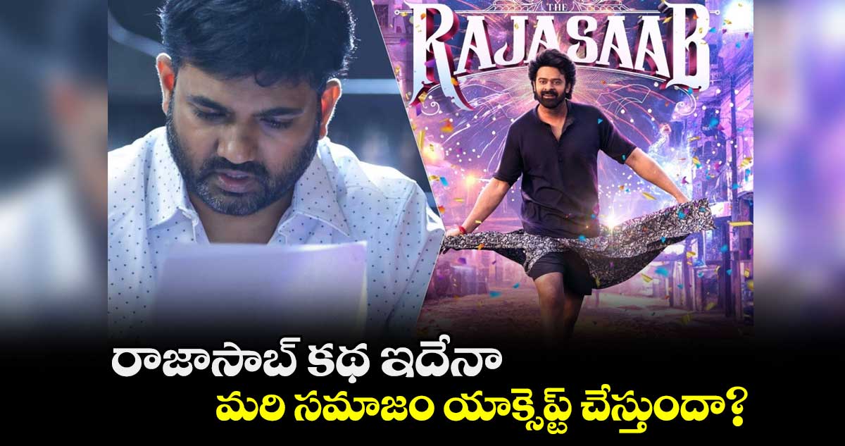 రాజాసాబ్ కథ ఇదేనా.. మరి సమాజం యాక్సెప్ట్ చేస్తుందా?