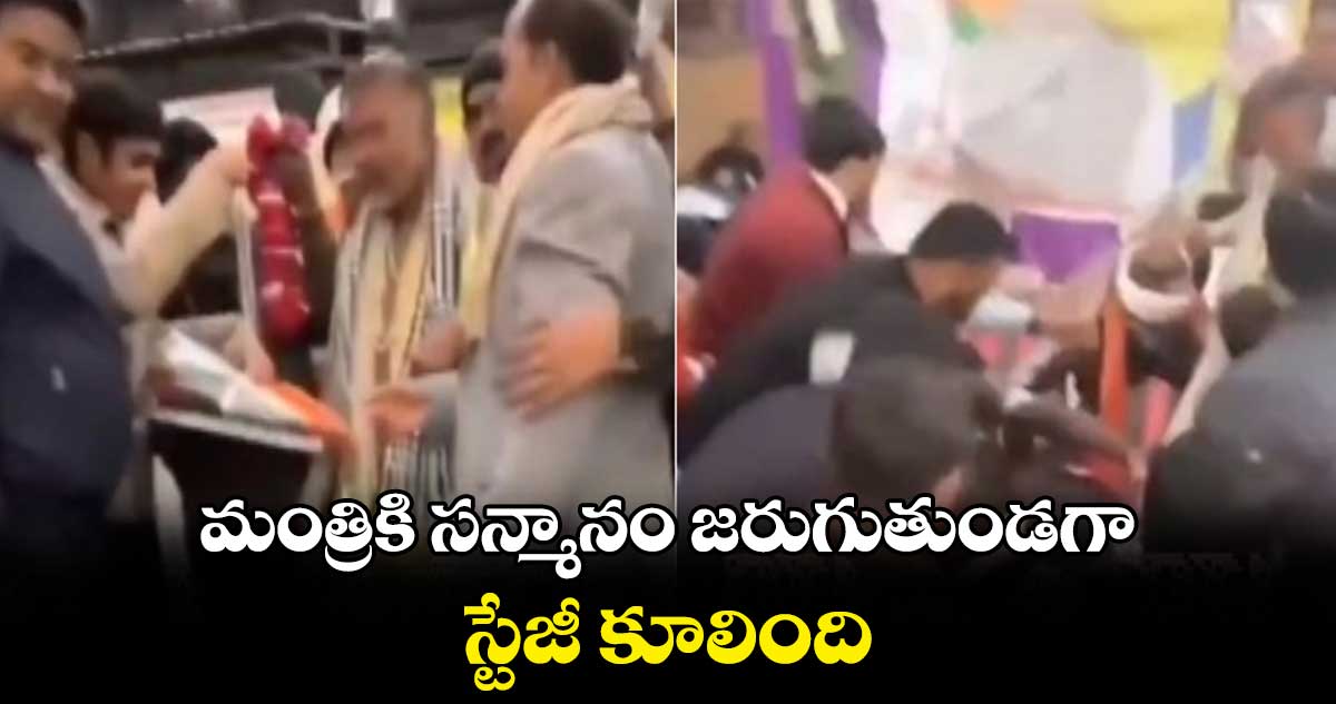 మంత్రికి సన్మానం జరుగుతుండగా.. స్టేజీ కూలింది