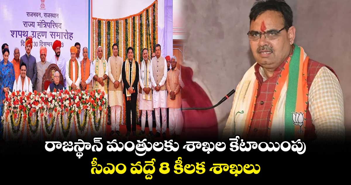 రాజస్థాన్ మంత్రులకు శాఖల కేటాయింపు.. సీఎం వద్దే 8 కీలక శాఖలు
