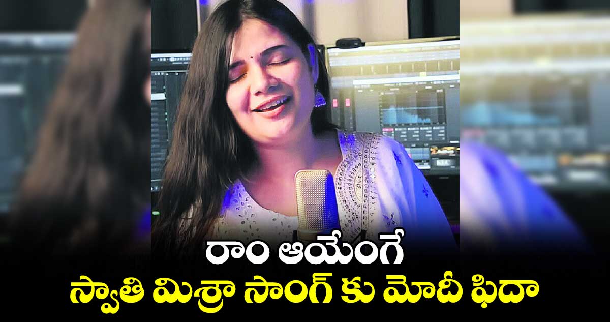రాం ఆయేంగే.. స్వాతి మిశ్రా సాంగ్ కు మోదీ ఫిదా