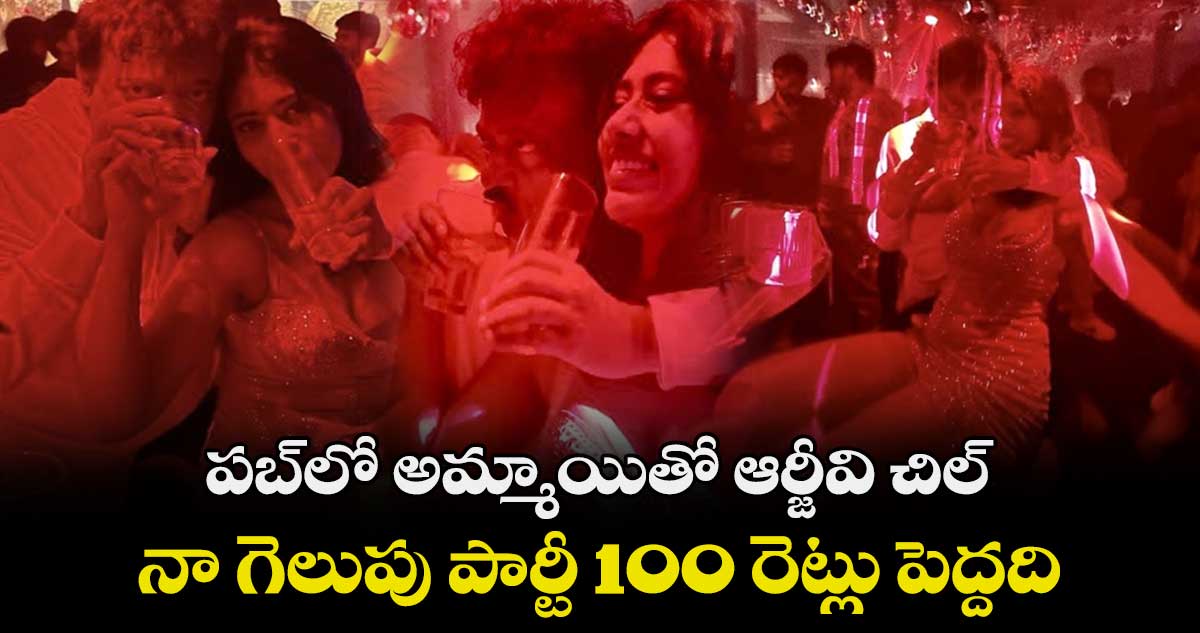 Ram Gopal Varma: పబ్⁭లో అమ్మాయితో ఆర్జీవి చిల్..నా గెలుపు పార్టీ 100 రెట్లు పెద్దది