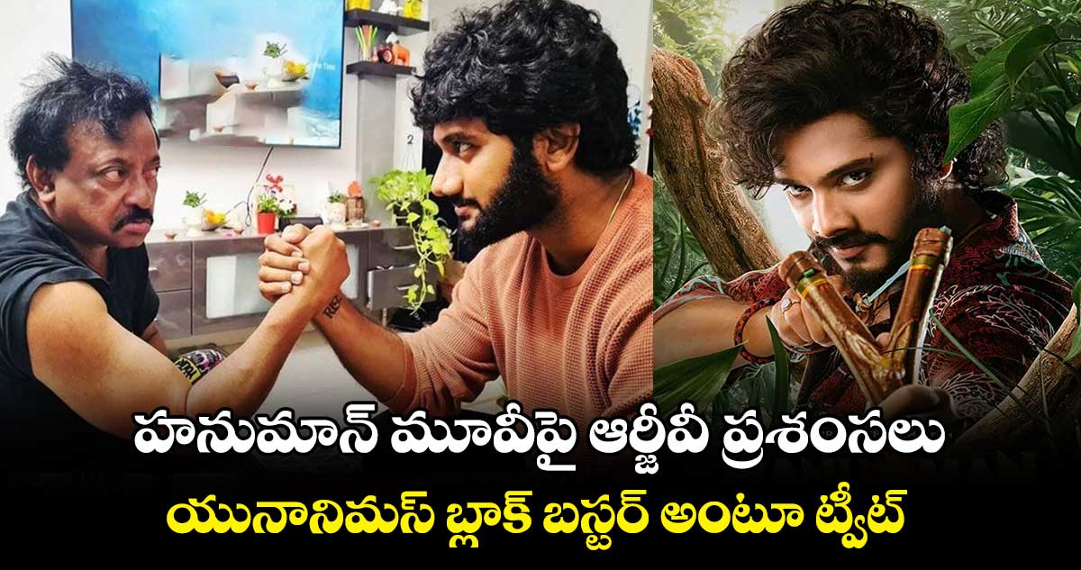 హనుమాన్ మూవీపై ఆర్జీవీ ప్రశంసలు.. యునానిమస్ బ్లాక్ బస్టర్ అంటూ ట్వీట్
