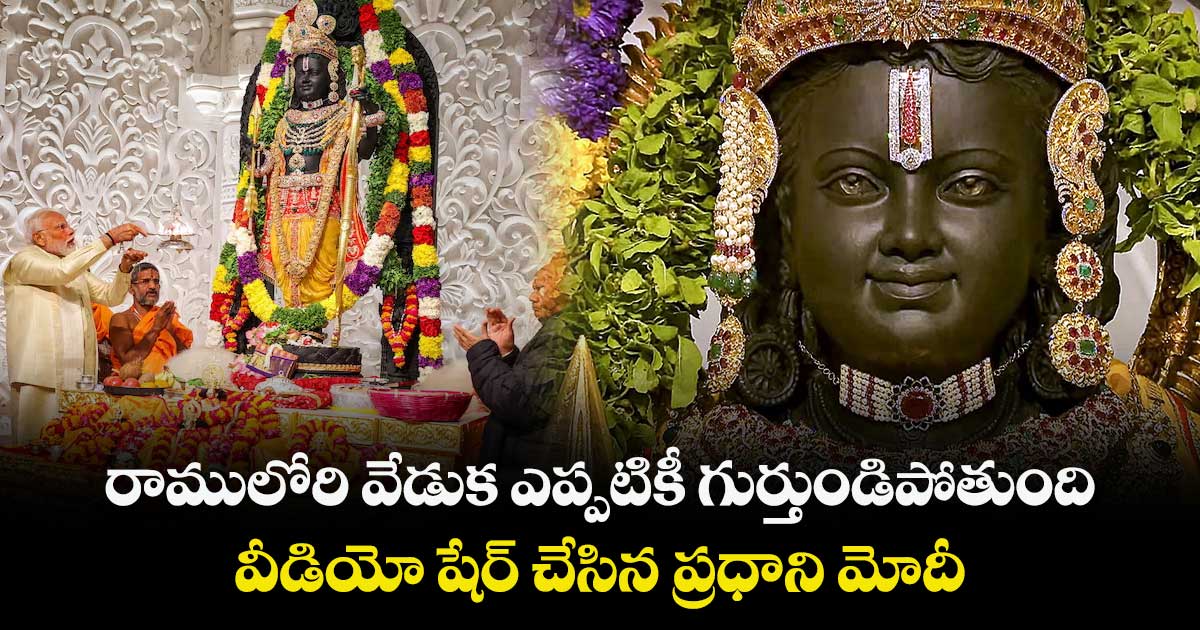 రాములోరి వేడుక ఎప్పటికీ గుర్తుండిపోతుంది : వీడియో షేర్ చేసిన ప్రధాని మోదీ