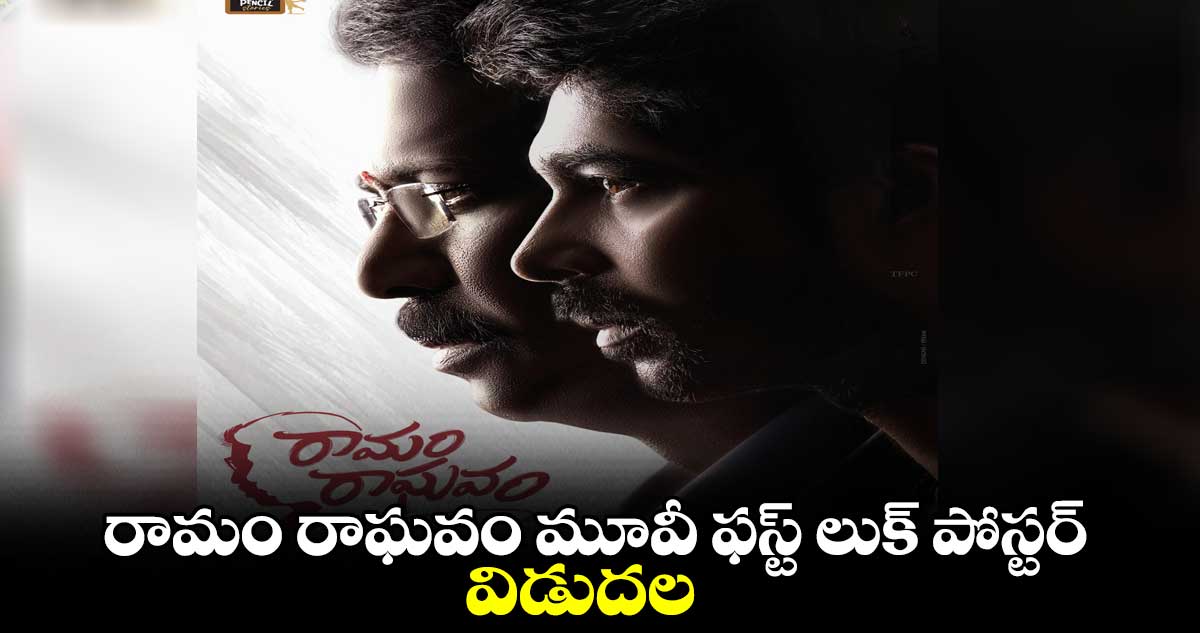 రామం రాఘవం మూవీ ఫస్ట్ లుక్ పోస్టర్ విడుదల