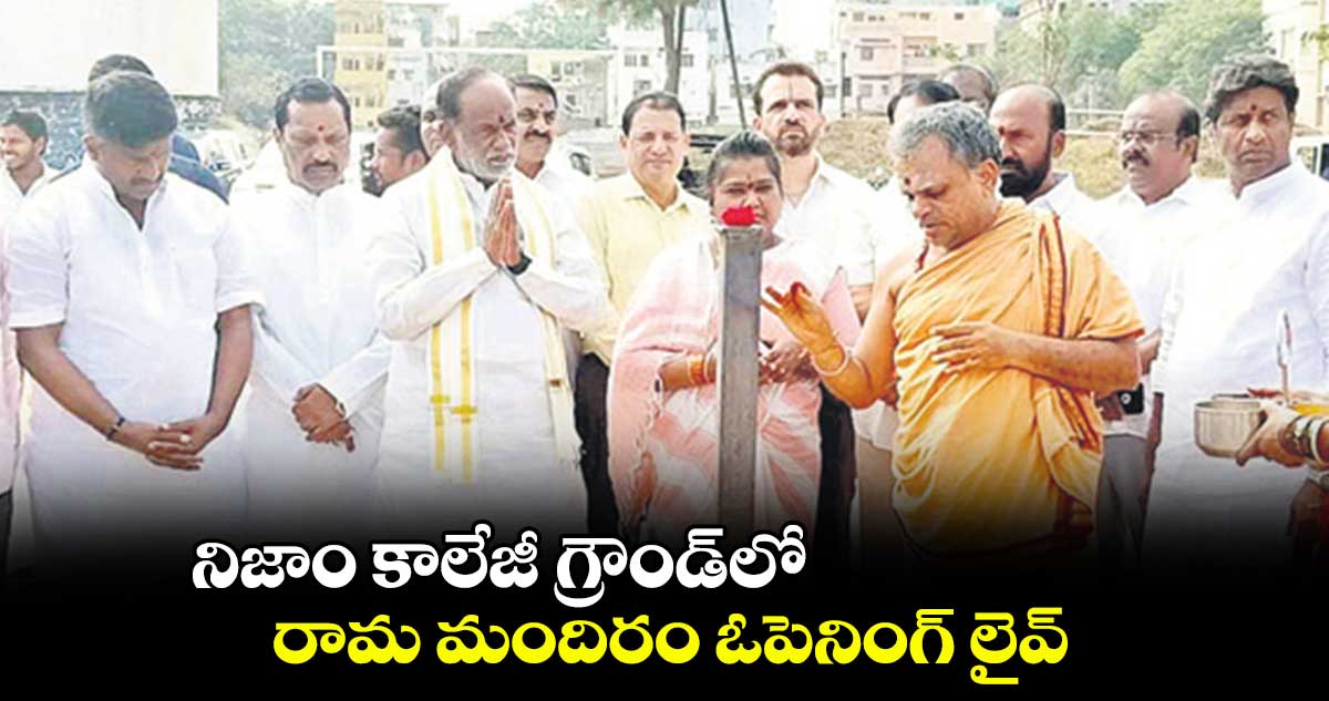  నిజాం కాలేజీ గ్రౌండ్‌‌లో రామ మందిరం ఓపెనింగ్‌‌ లైవ్‌‌