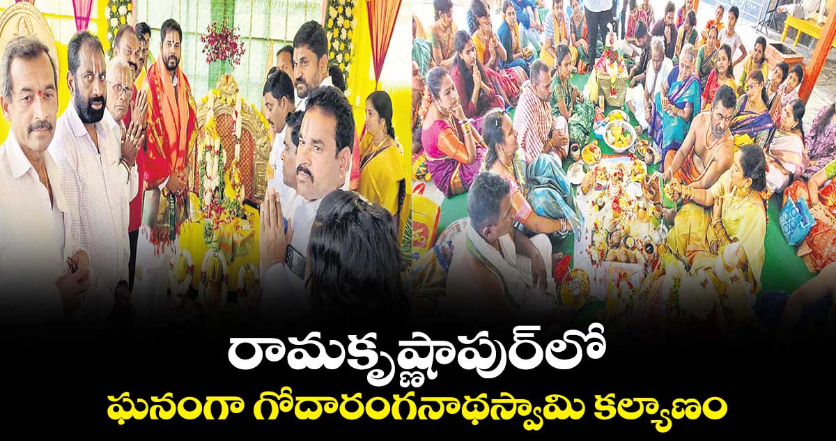 రామకృష్ణాపుర్⁭లో ఘనంగా గోదారంగనాథస్వామి కల్యాణం