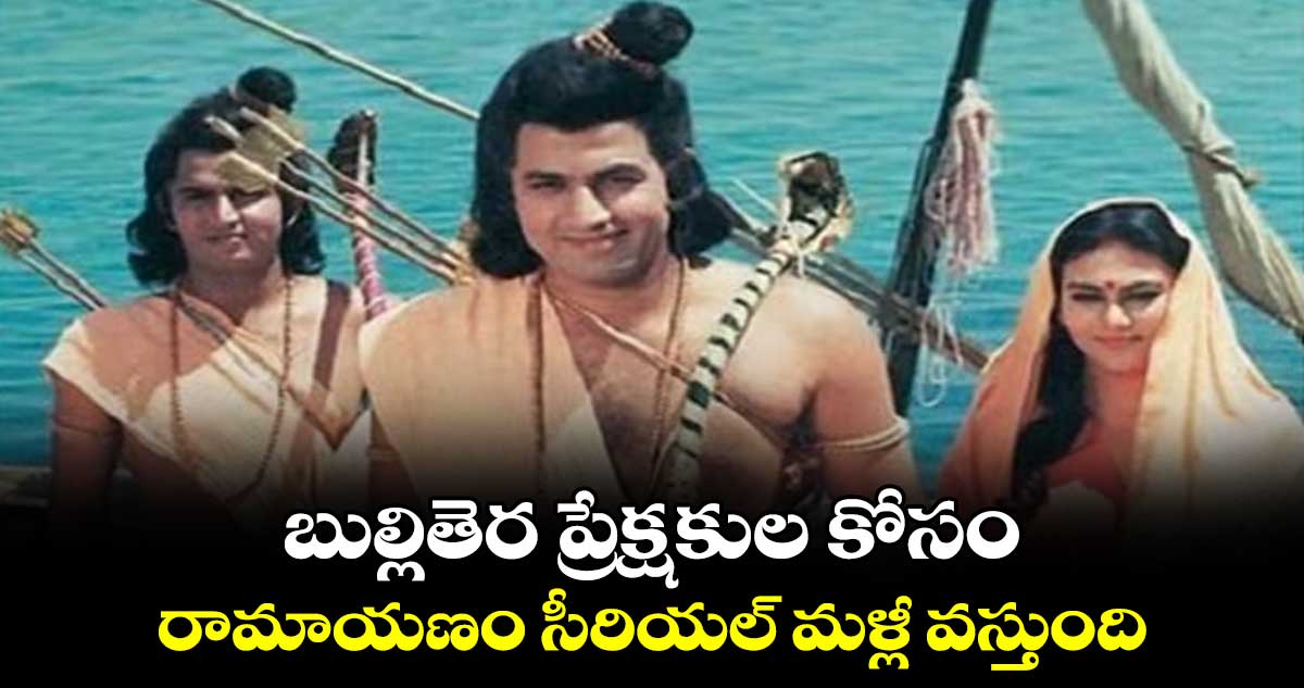 బుల్లితెర ప్రేక్షకుల కోసం .. రామాయణం సీరియల్ మళ్లీ వస్తుంది